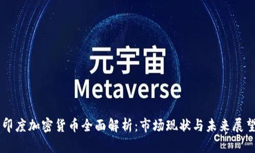 印度加密货币全面解析：市场现状与未来展望
