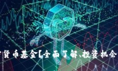 什么是加密货币基金？全