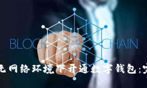 如何在无网络环境下开通数字钱包：完整指南