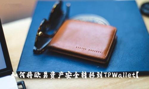 如何将欧易资产安全转移到TPWallet？