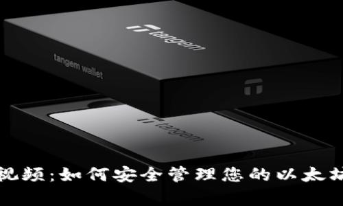 活牛视频：如何安全管理您的以太坊钱包