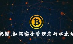 活牛视频：如何安全管理