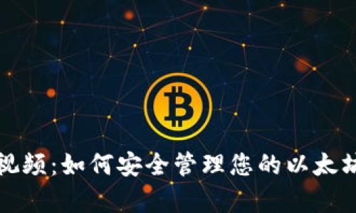 活牛视频：如何安全管理您的以太坊钱包