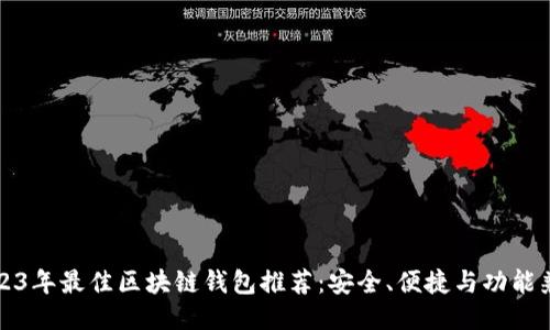 2023年最佳区块链钱包推荐：安全、便捷与功能兼具
