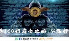 2023年加密货币ICO招商全攻