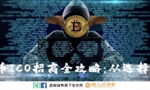 2023年加密货币ICO招商全攻略：从选择项目到成功融资