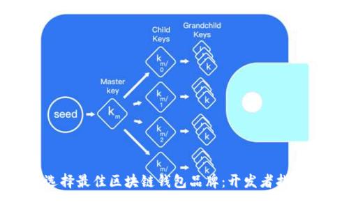 选择最佳区块链钱包品牌：开发者指南
