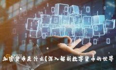 加密货币是什么？深入解