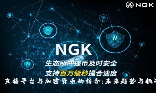 : 直播平台与加密货币的结合：未来趋势与挑战