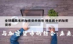 : 直播平台与加密货币的结