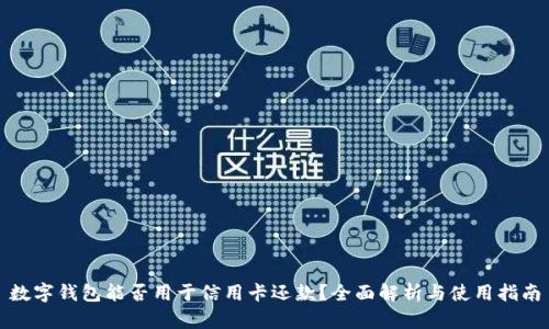 数字钱包能否用于信用卡还款？全面解析与使用指南