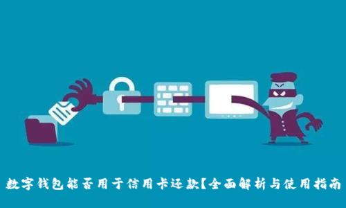 数字钱包能否用于信用卡还款？全面解析与使用指南