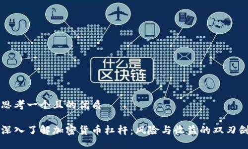 思考一个且的优质

深入了解加密货币杠杆：风险与收益的双刃剑