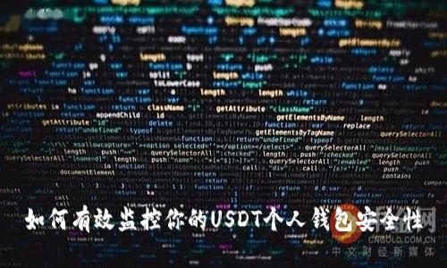 如何有效监控你的USDT个人钱包安全性
