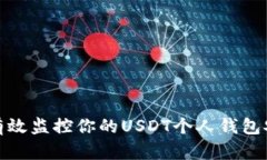 如何有效监控你的USDT个人