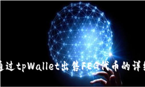 如何通过tpWallet出售FEG代币的详细指南