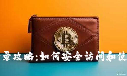 比特币钱包登录攻略：如何安全访问和使用比特币钱包