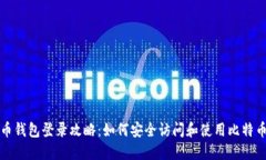 比特币钱包登录攻略：如