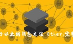如何给以太坊钱包充值 