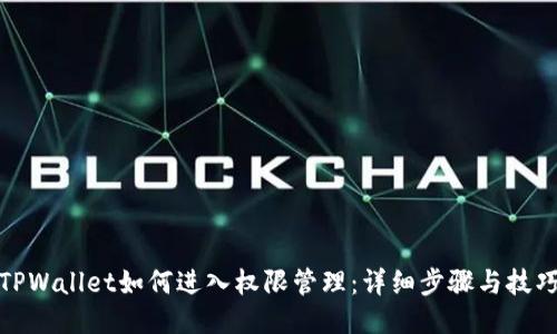 TPWallet如何进入权限管理：详细步骤与技巧