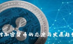 古巴对加密货币的态度与