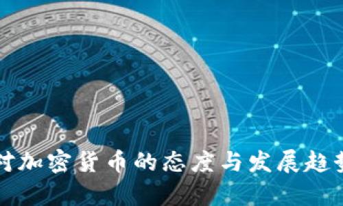 古巴对加密货币的态度与发展趋势分析