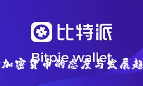 古巴对加密货币的态度与发展趋势分析