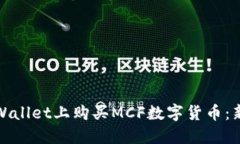 如何在TPWallet上购买MCF数字