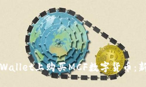 如何在TPWallet上购买MCF数字货币：新手全攻略