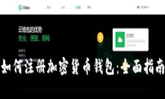 如何注册加密货币钱包：