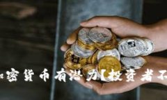 2023年哪些加密货币有潜力