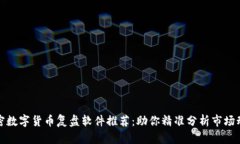 加密数字货币复盘软件推