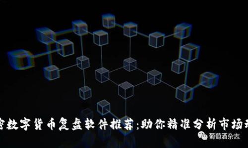 加密数字货币复盘软件推荐：助你精准分析市场动向