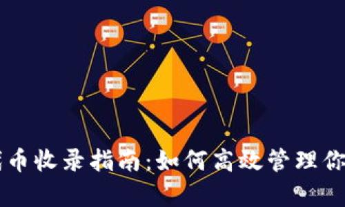 tpWallet代币收录指南：如何高效管理你的数字资产