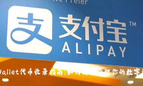 tpWallet代币收录指南：如何高效管理你的数字资产
