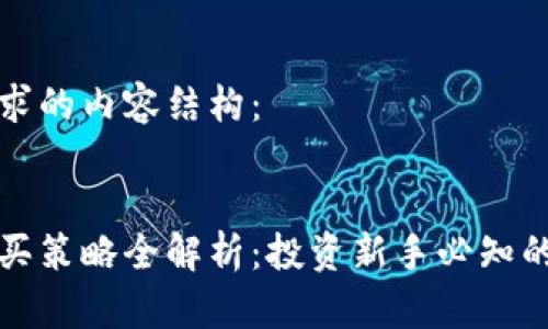 以下是您请求的内容结构：

 
加密货币购买策略全解析：投资新手必知的技巧与方法