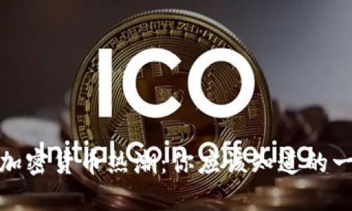 : 加密货币热潮：你应该知道的一切