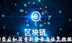 tpWallet卸载后如何重新登录
