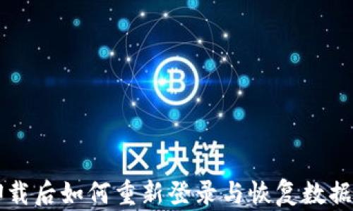 
tpWallet卸载后如何重新登录与恢复数据的完整指南