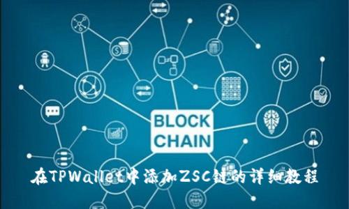 在TPWallet中添加ZSC链的详细教程