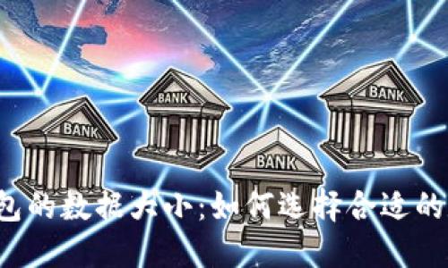 比特币钱包的数据大小：如何选择合适的数字钱包？