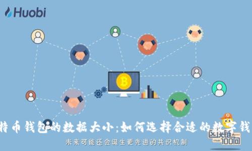 比特币钱包的数据大小：如何选择合适的数字钱包？