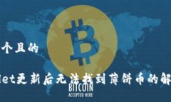 思考一个且的TPWallet更新后
