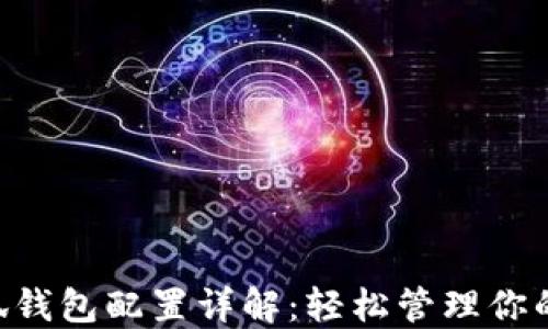 
Matic小狐钱包配置详解：轻松管理你的数字资产