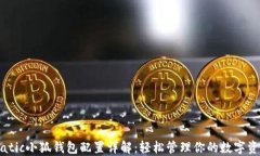 Matic小狐钱包配置详解：轻