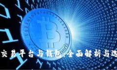 虚拟币交易平台与钱包：