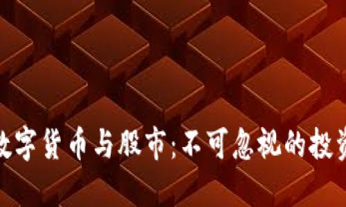 加密数字货币与股市：不可忽视的投资机会