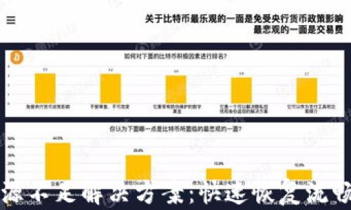 
tpwallet资源不足解决方案：快速恢复流畅体验的方法