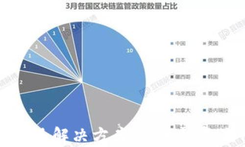 
tpwallet资源不足解决方案：快速恢复流畅体验的方法