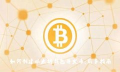 如何创建以太坊钱包并发